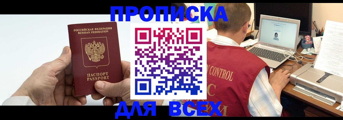 купить прописку в Юже